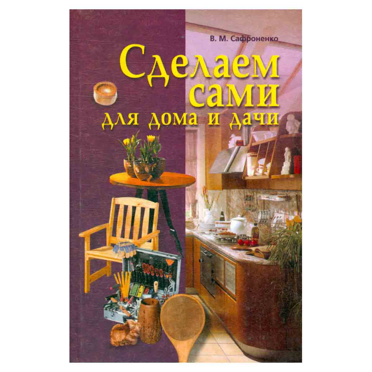 Сделаем сами для дома и дачи