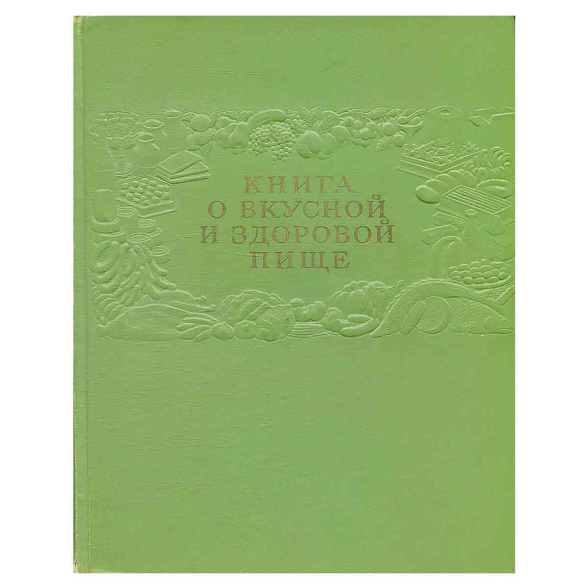 Книга о вкусной и здоровой пище
