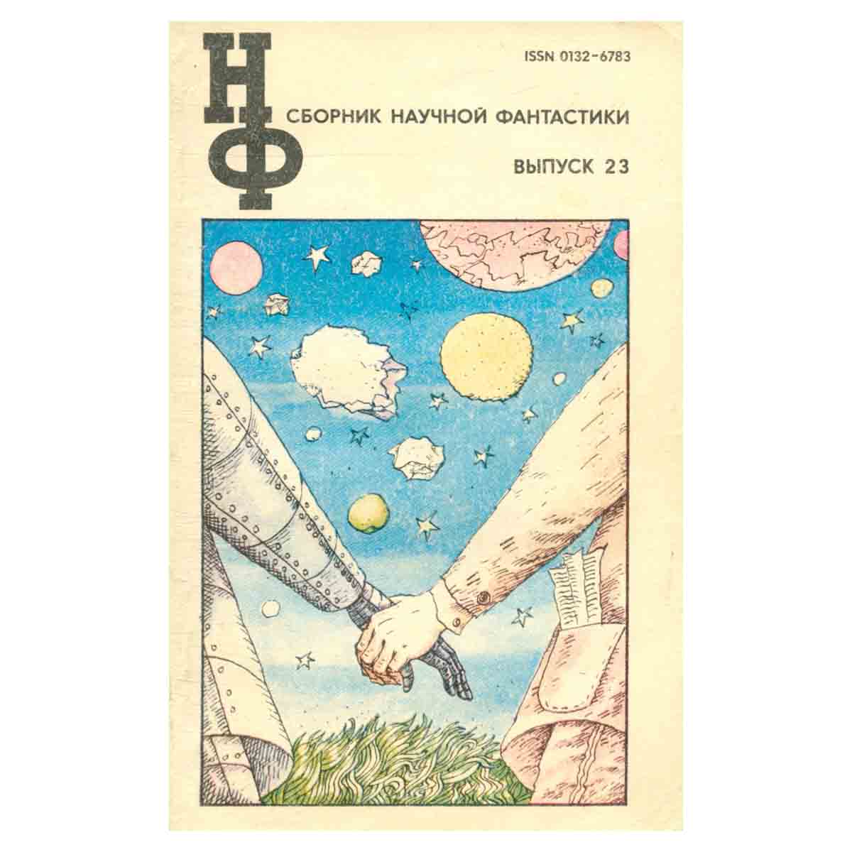 Сборник научной фантастики. Выпуск 23