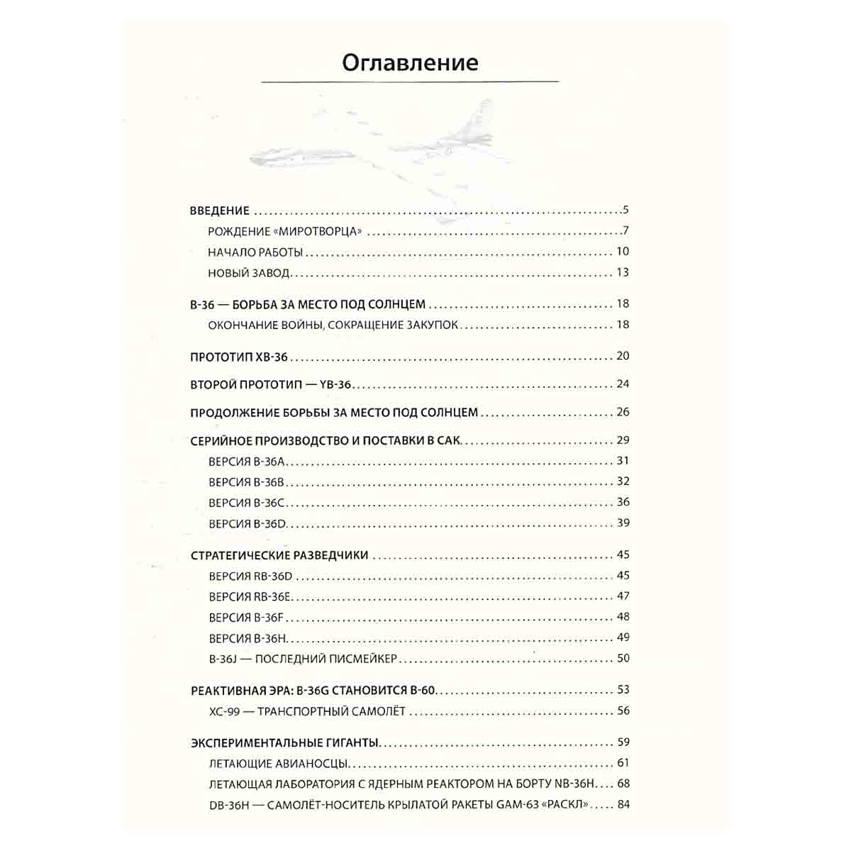 изображение книги Конвэр В-36 "Миротворец". Гигант среди стратегических бомбардировщиков