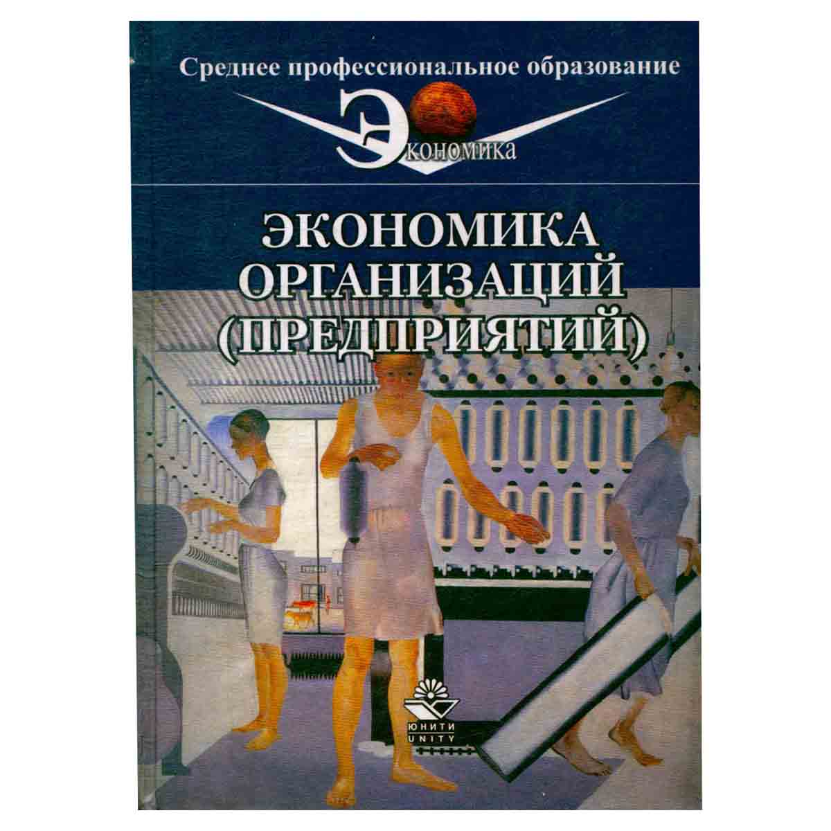 Экономика организаций (предприятий)