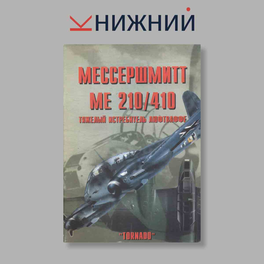 Журнал Мессершмитт Me-210/410. Тяжёлый истребитель Люфтваффе. Выпуск № 11, 1999