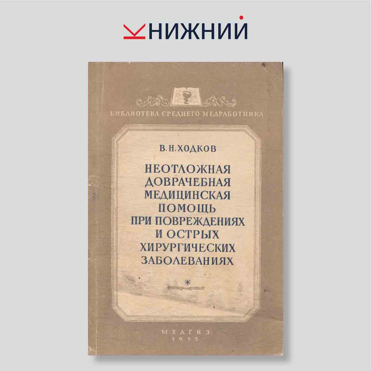 Неотложная доврачебная медицинская помощь при повреждениях и острых хирургических заболеваниях
