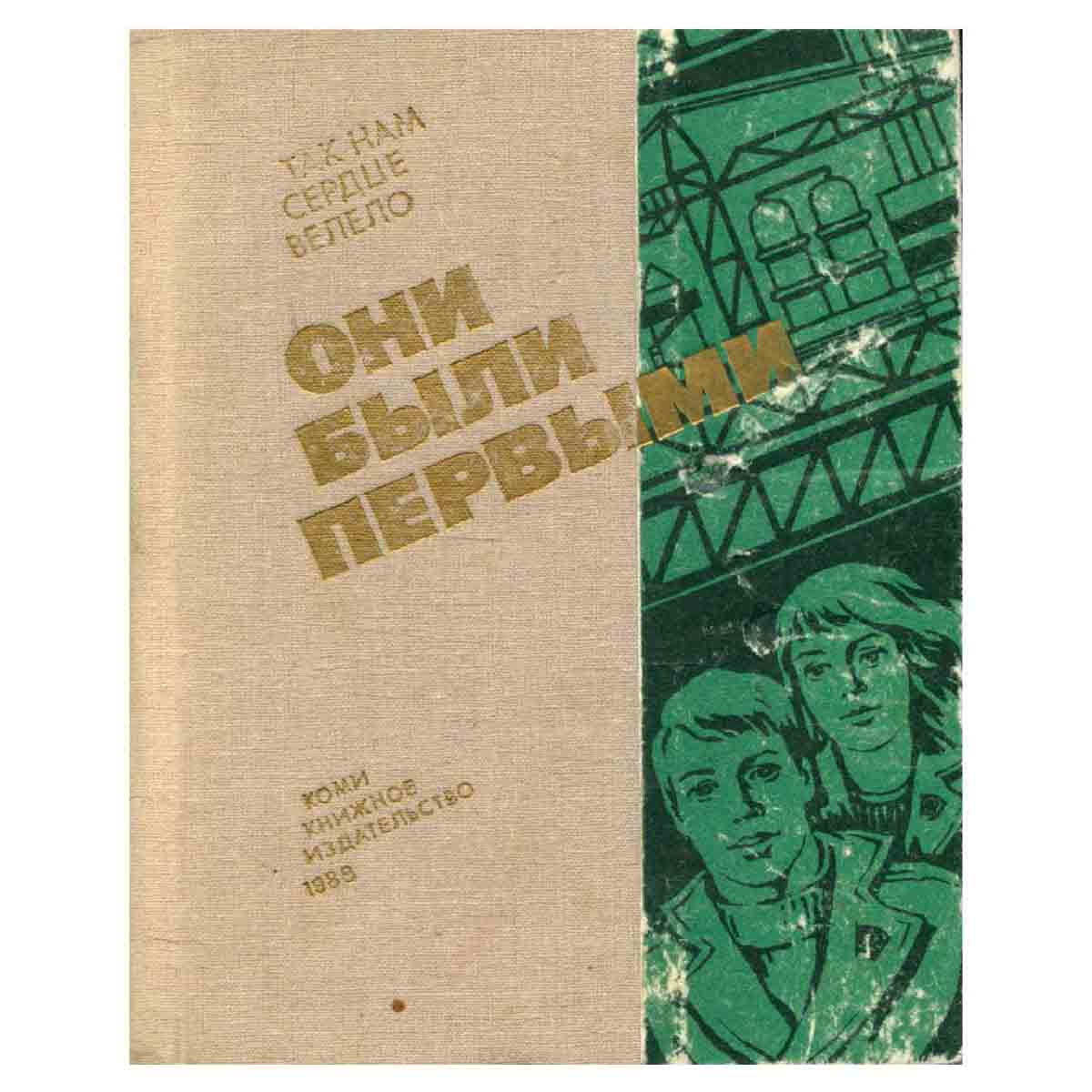 Они были первыми