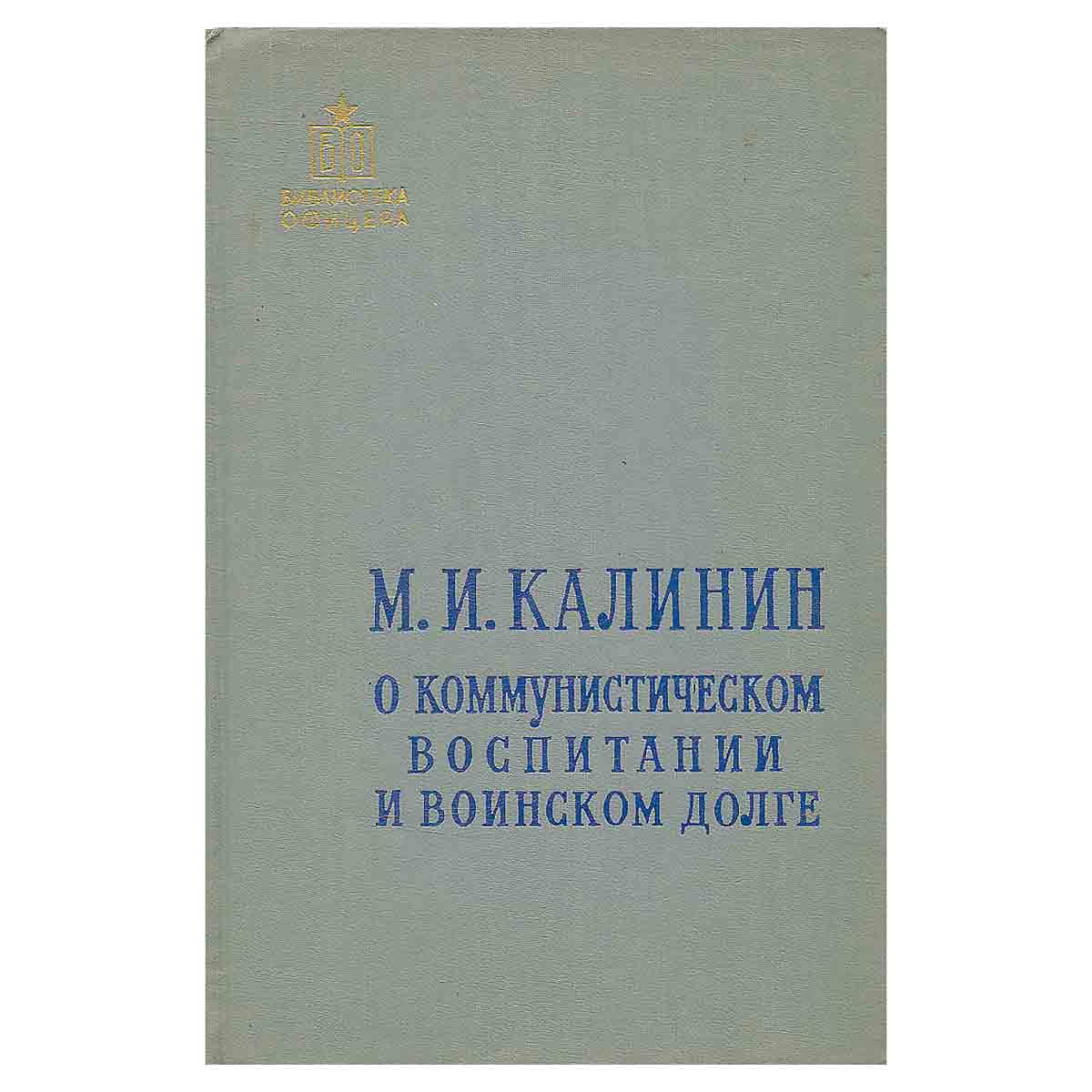О коммунистическом воспитании и воинском долге