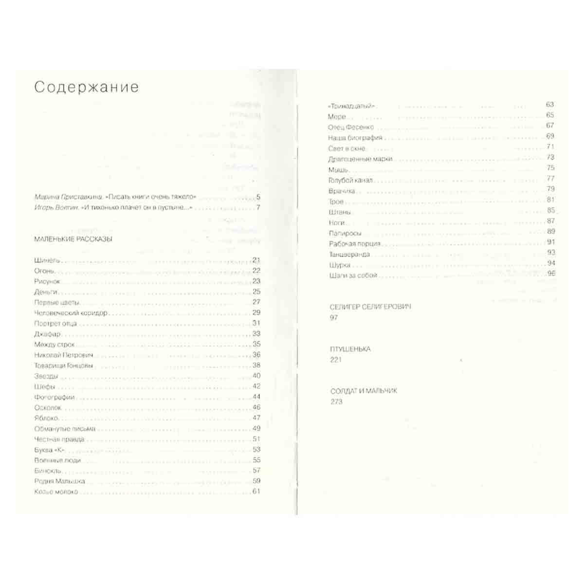Анатолий Приставкин. Собрание сочинений в 5 томах. Том 1. Маленькие рассказы. Селигер Селигерович. П