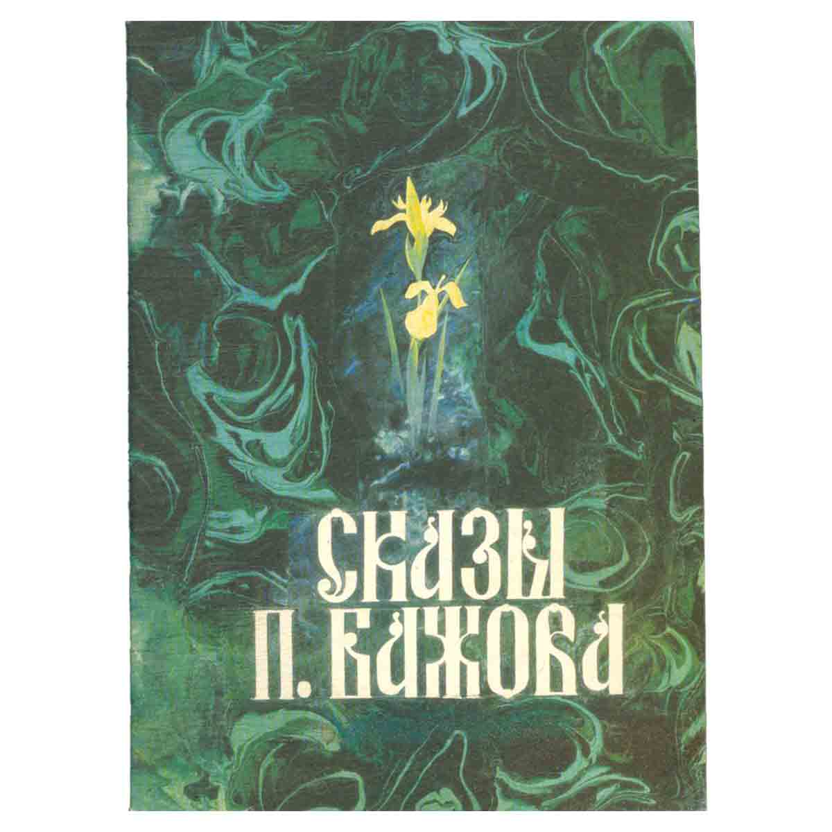 Сказы П. Бажова.