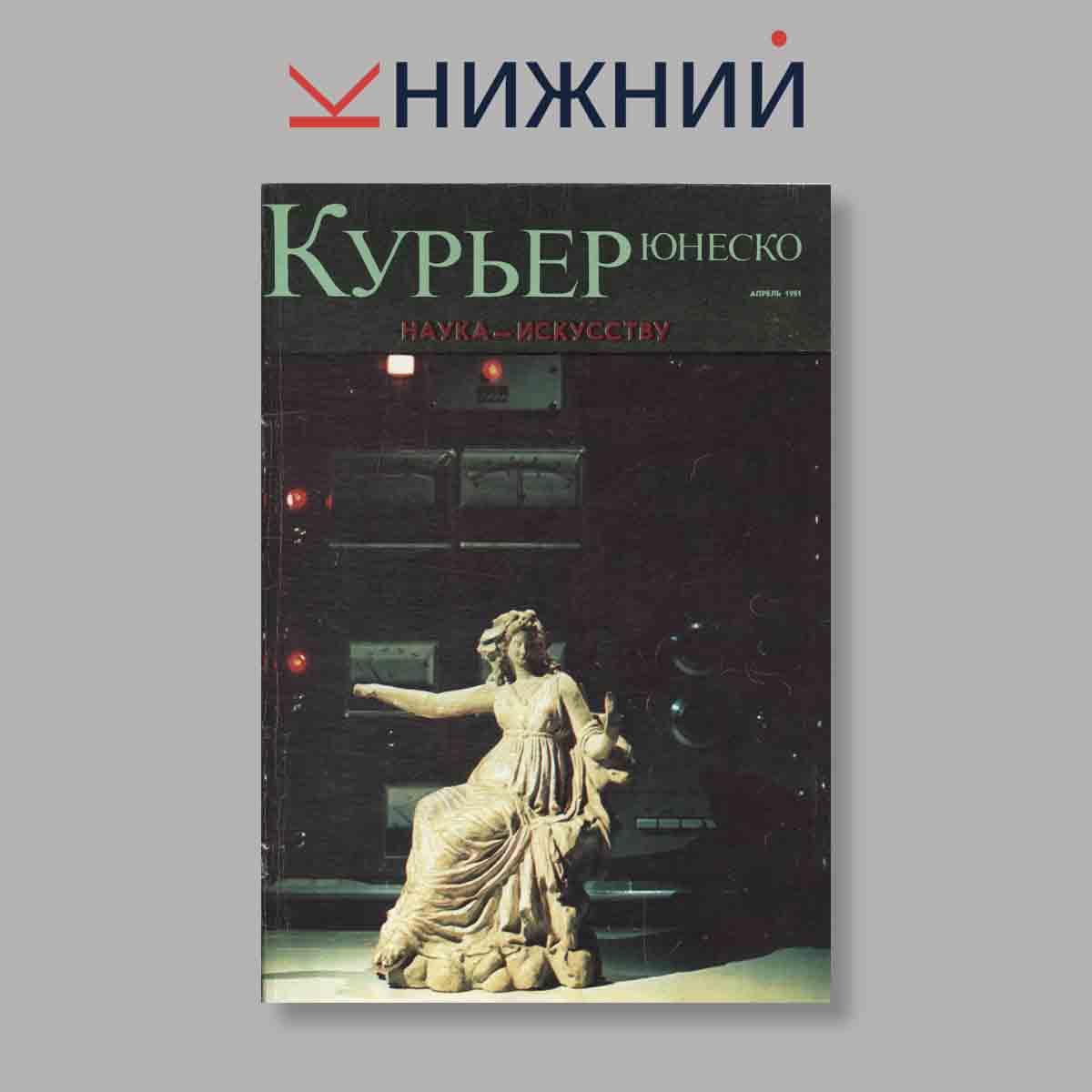 Журнал Курьер ЮНЕСКО. Выпуск № Апрель, 1981