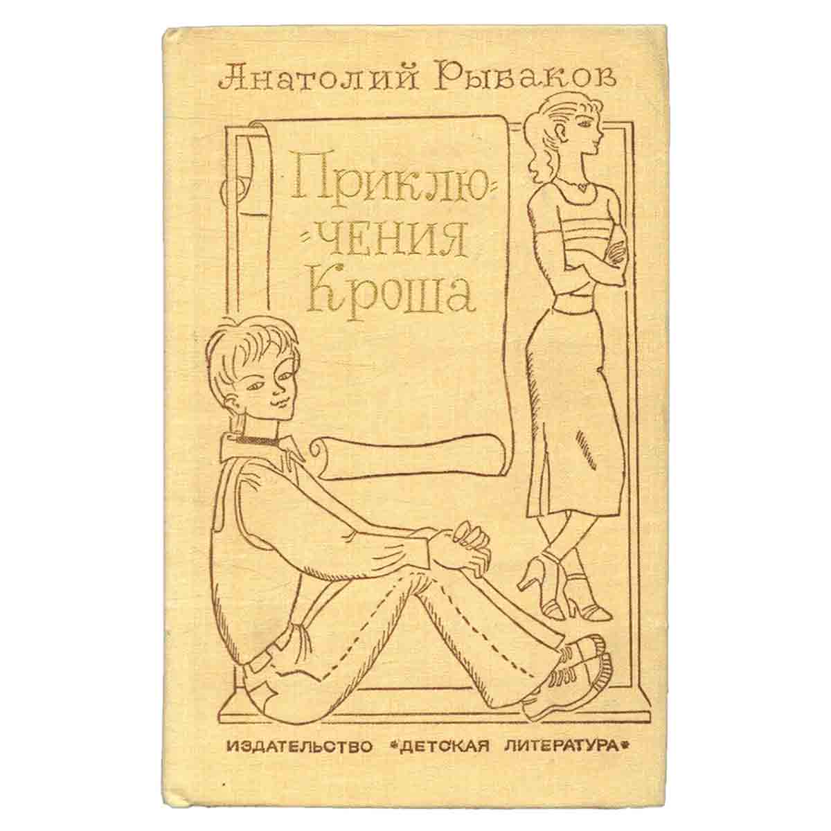 Приключения Кроша