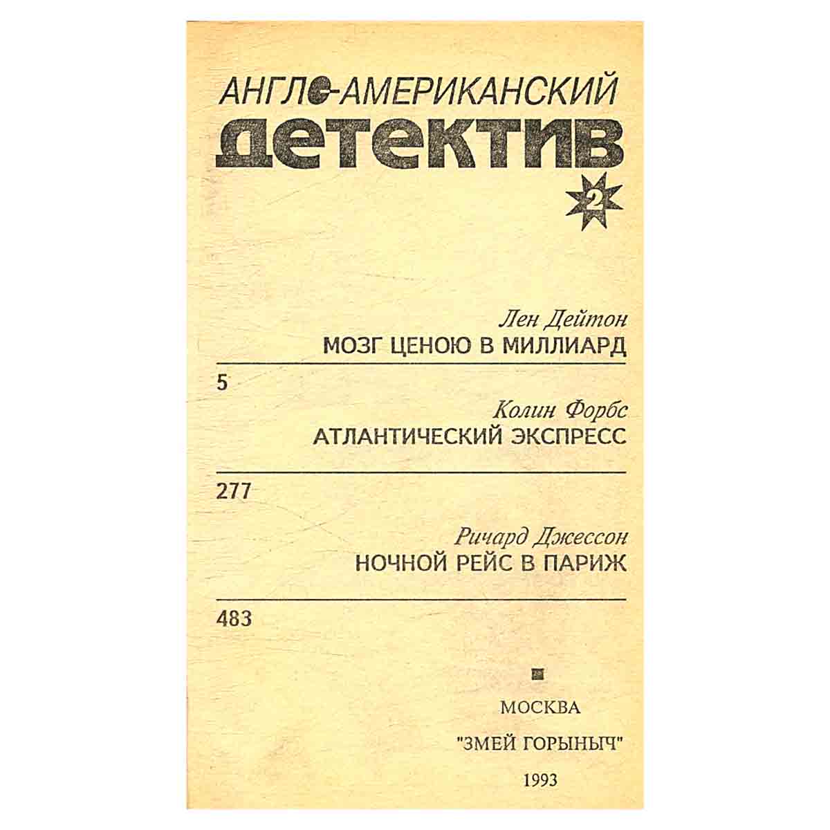 Англо-американский детектив. В 2 томах. Том 2
