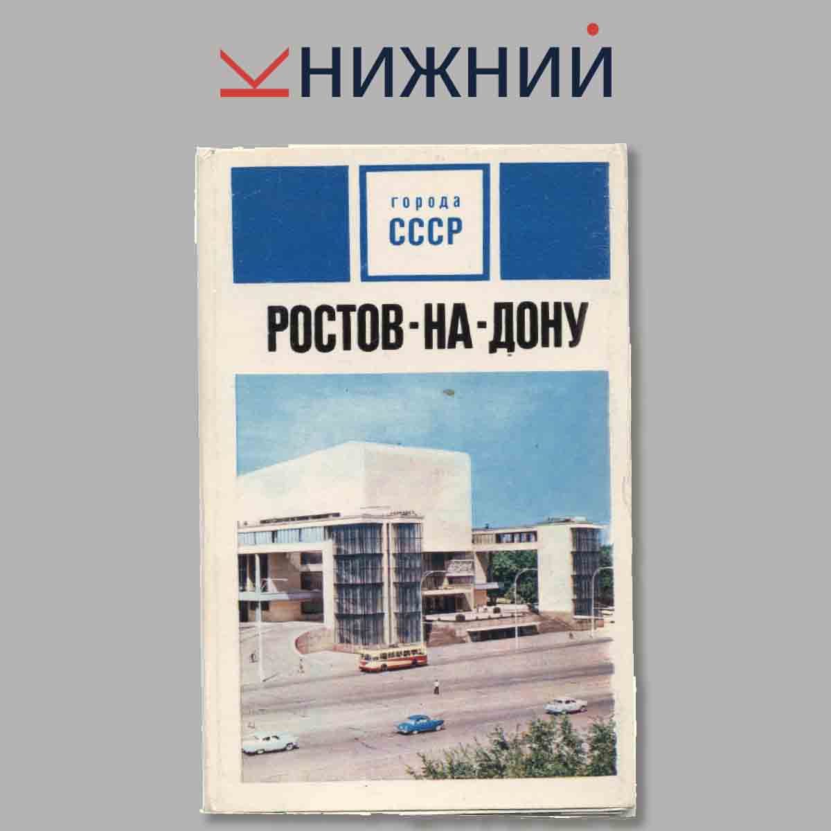 Набор открыток. Город СССР Ростов-на-Дону.
