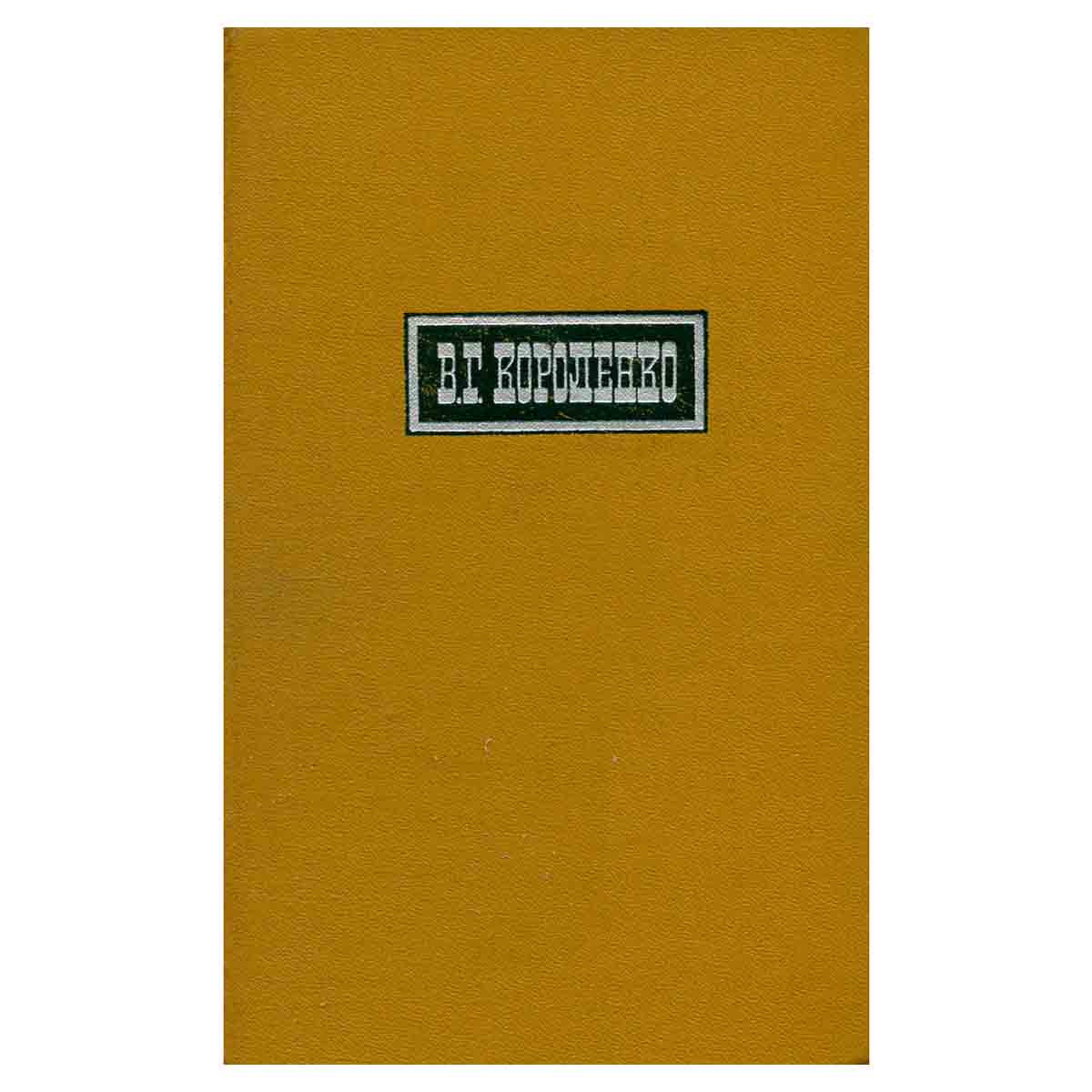 В. Г. Короленко. Собрание сочинений в шести томах. Том 5