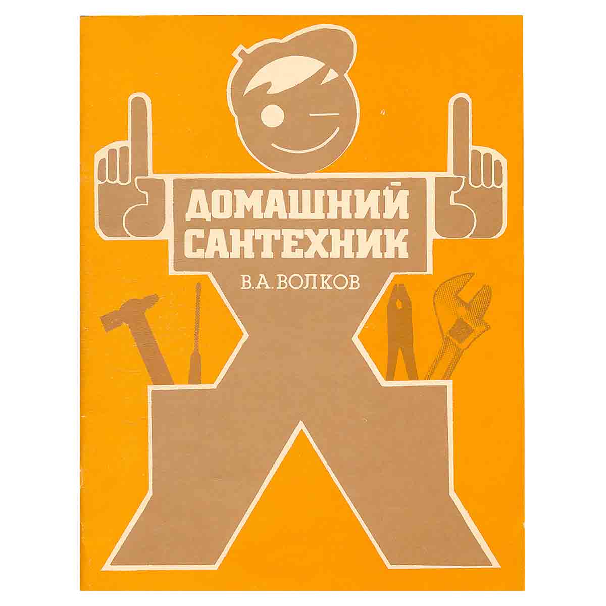 Домашний сантехник