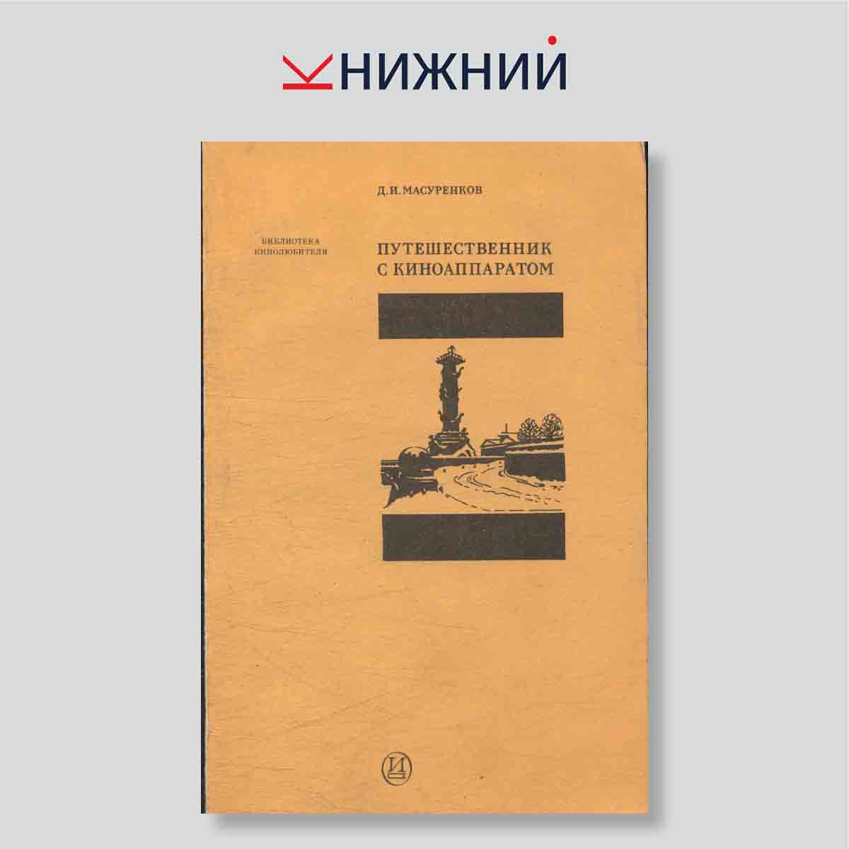 Путешественник с киноаппаратом