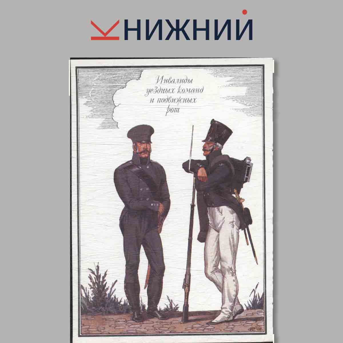 Набор открыток. Русская армия 1812 года. Выпуск 1.