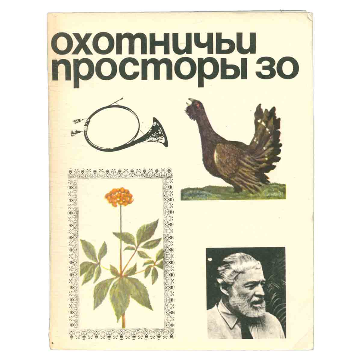 Охотничьи просторы. Альманах, № 30