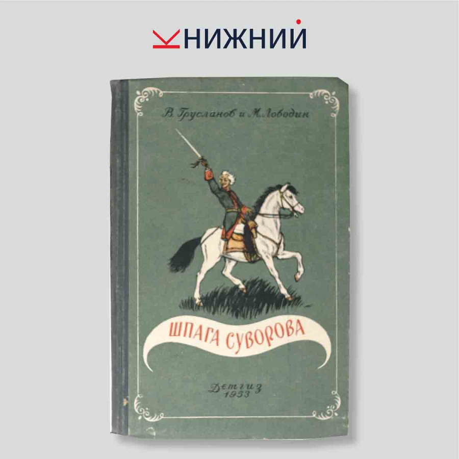 Шпага Суворова