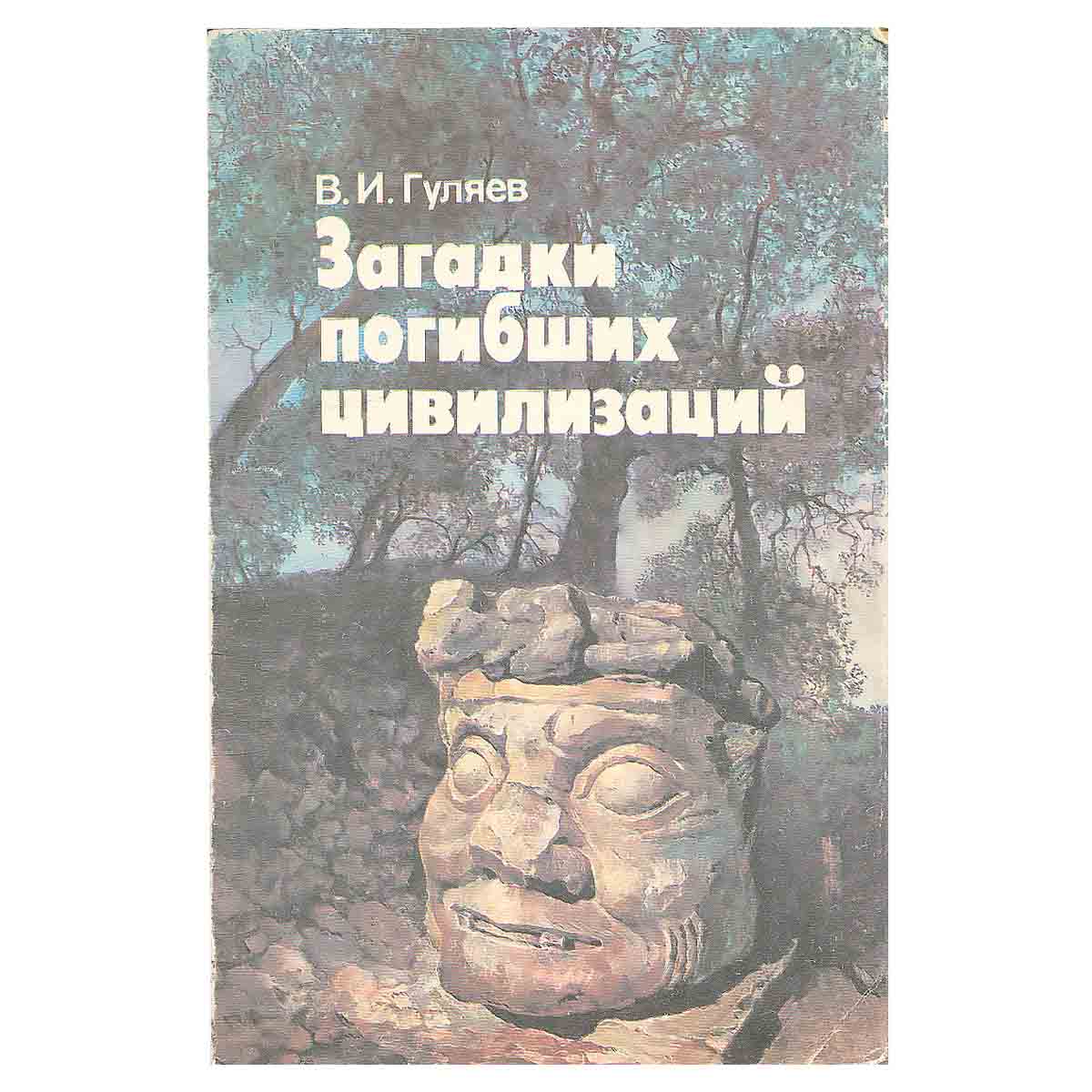 Загадки погибших цивилизаций