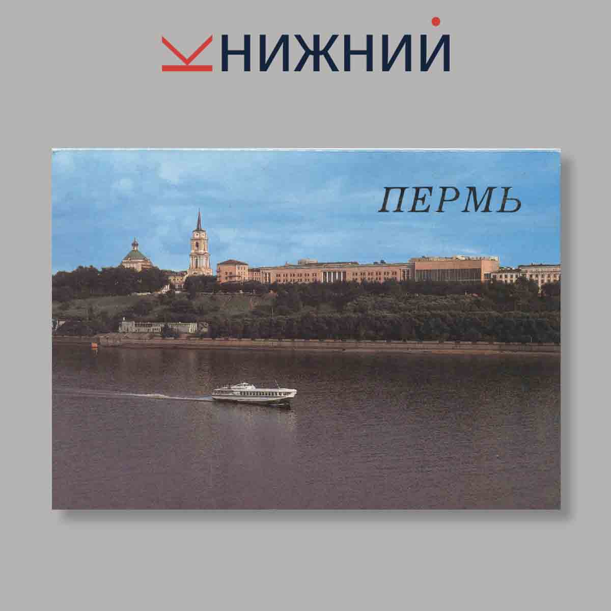 Набор открыток. "Пермь"