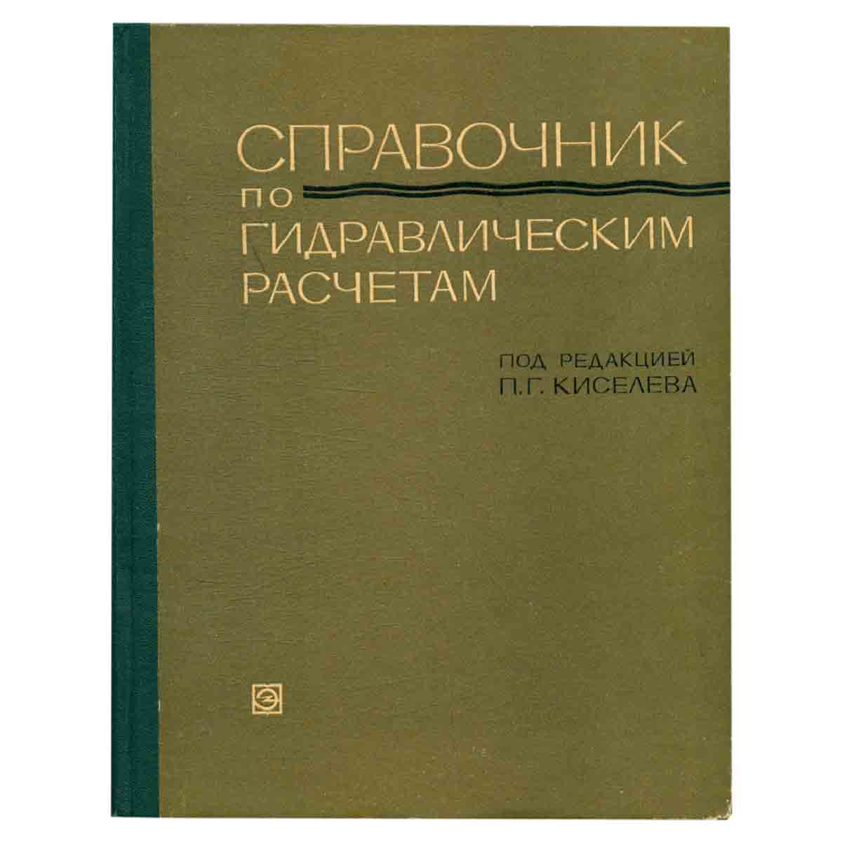 Справочник по гидравлическим расчетам