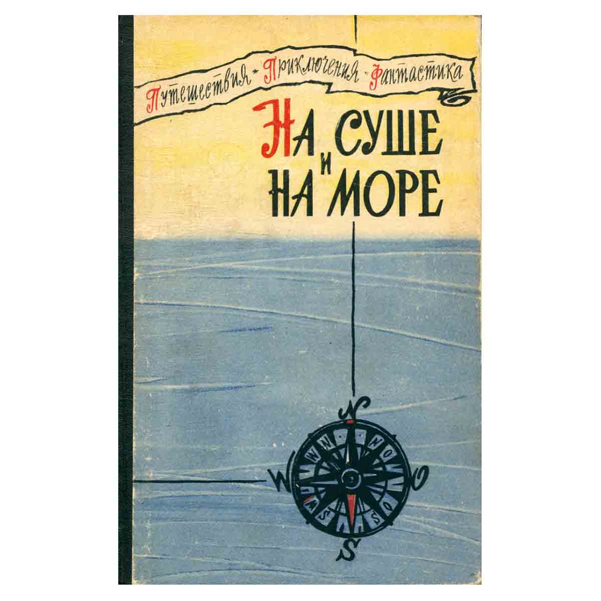 На суше и на море. 1960