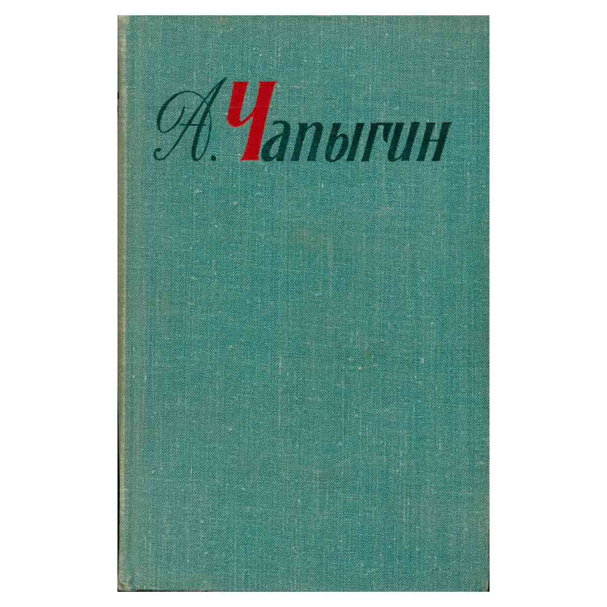 А. Чапыгин. Собрание сочинений в пяти томах. Том 2