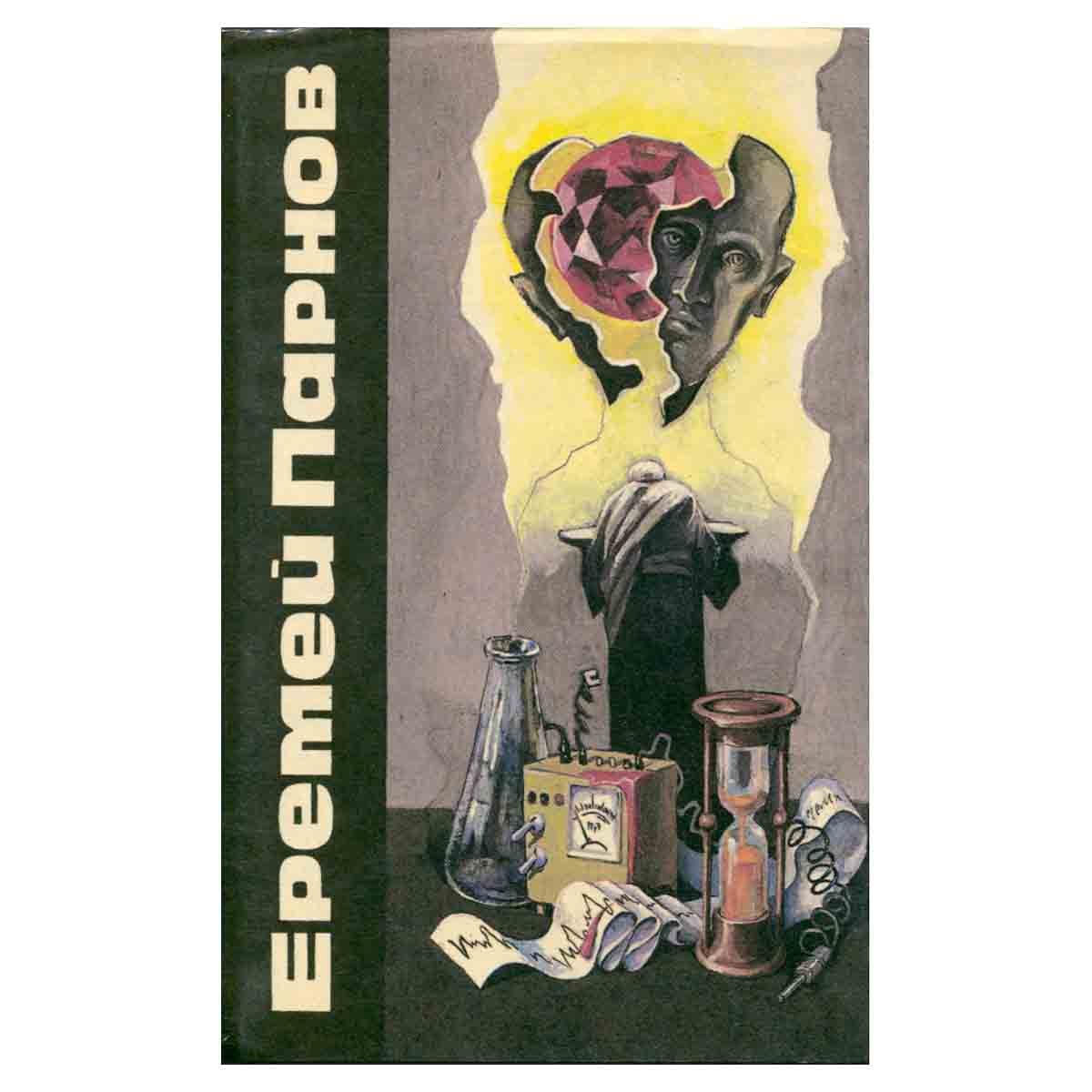 Еремей Парнов. Сочинения в трех томах. Том 1
