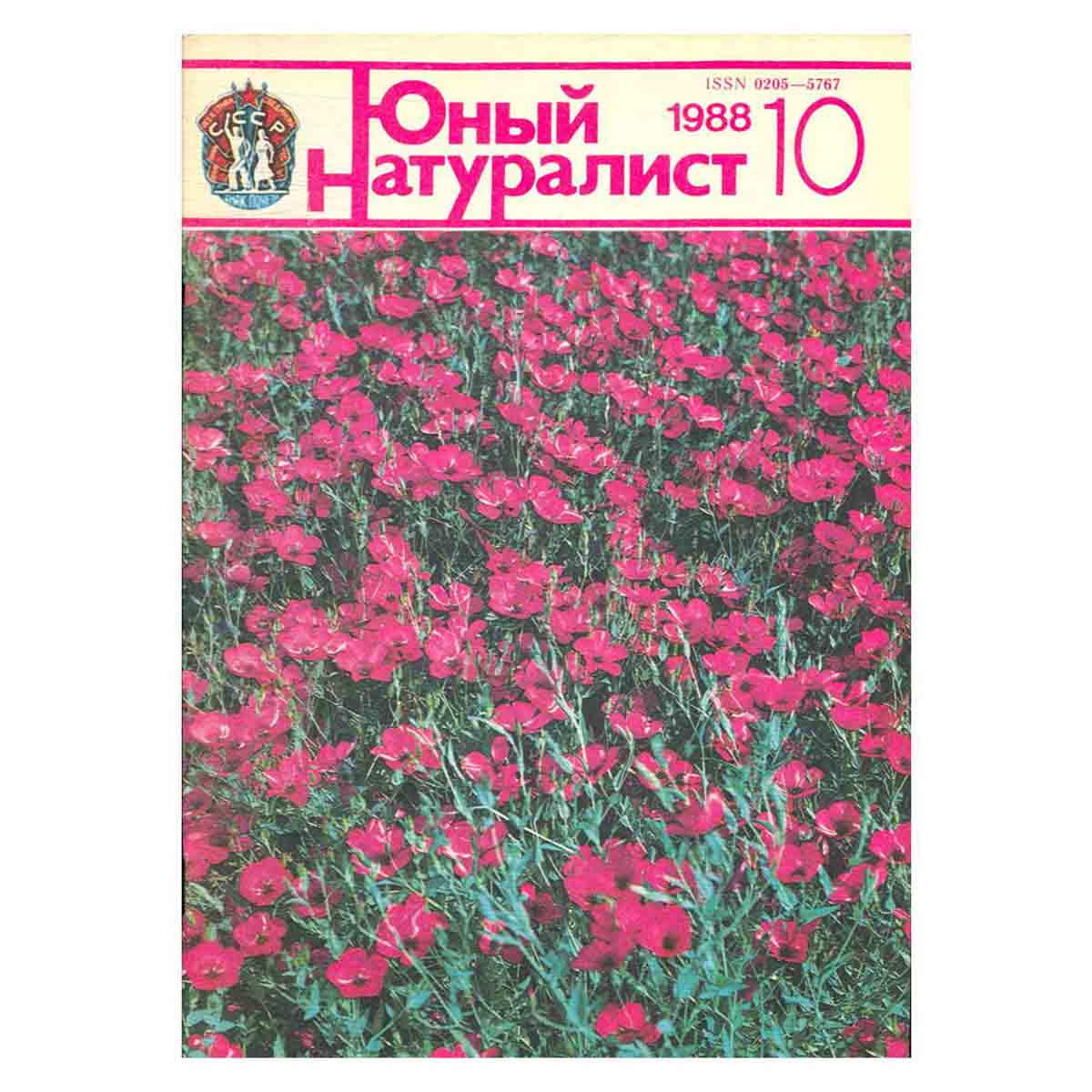 Журнал "Юный натуралист". Выпуск 10/ 1988 год