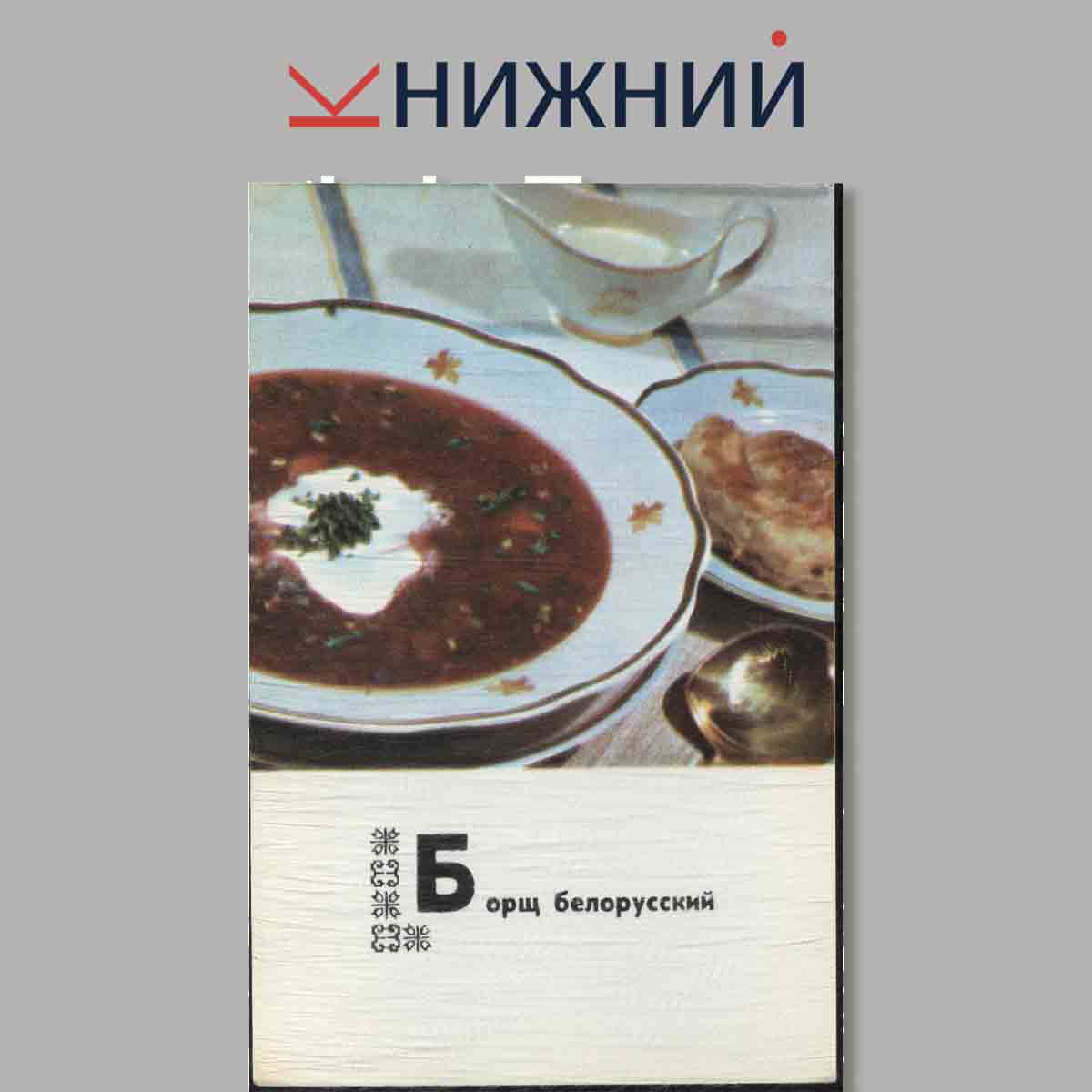 Набор открыток. Блюда Белорусской кухни.