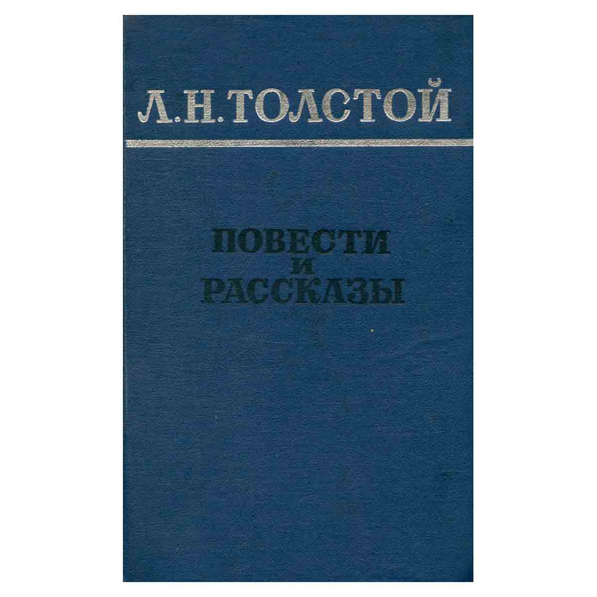 Л. Н. Толстой. Повести и рассказы