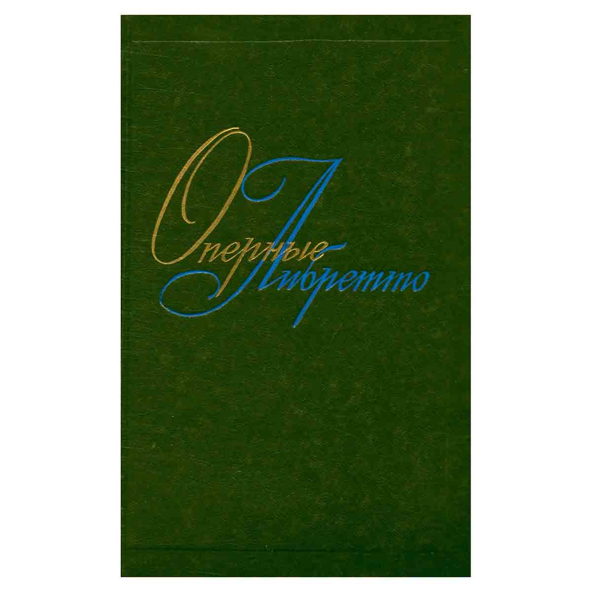 Оперные либретто. Краткое изложение содержания опер. Том 2. Зарубежная опера
