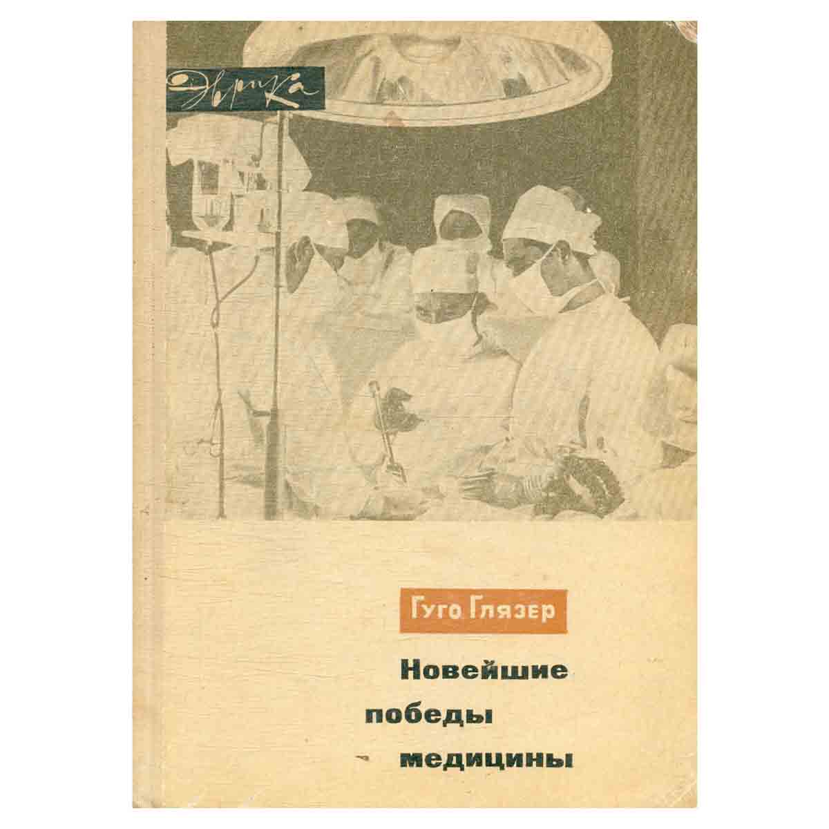 Новейшие победы медицины