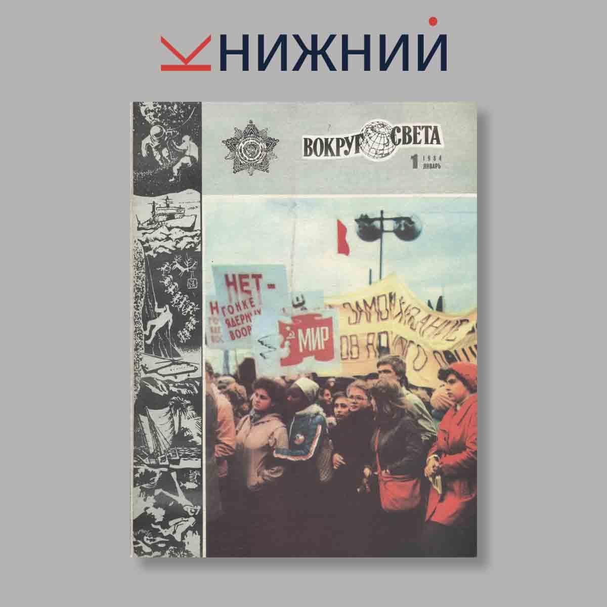 Журнал Вокруг света. Выпуск № 1, 1984