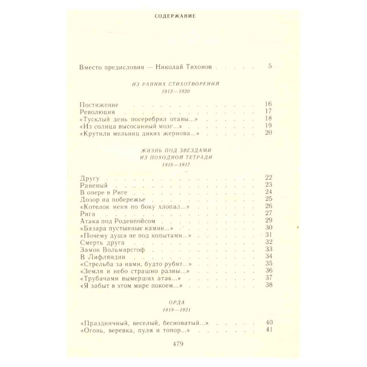 Николай Тихонов. Время героев. Стихотворения и поэмы