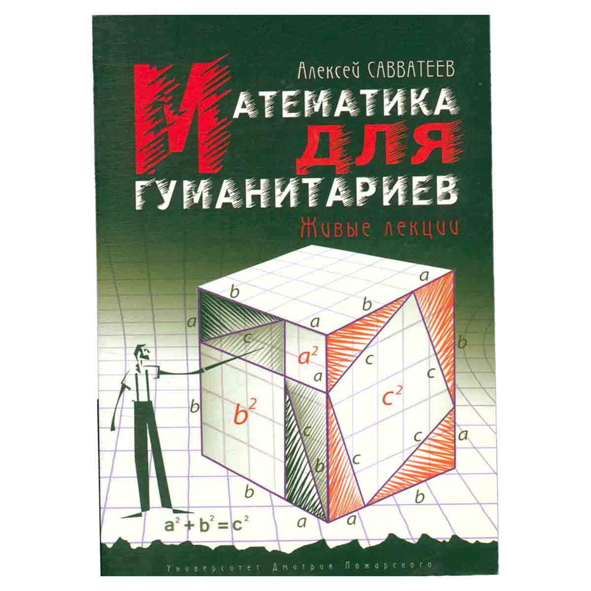Математика для гуманитариев. Живые лекции