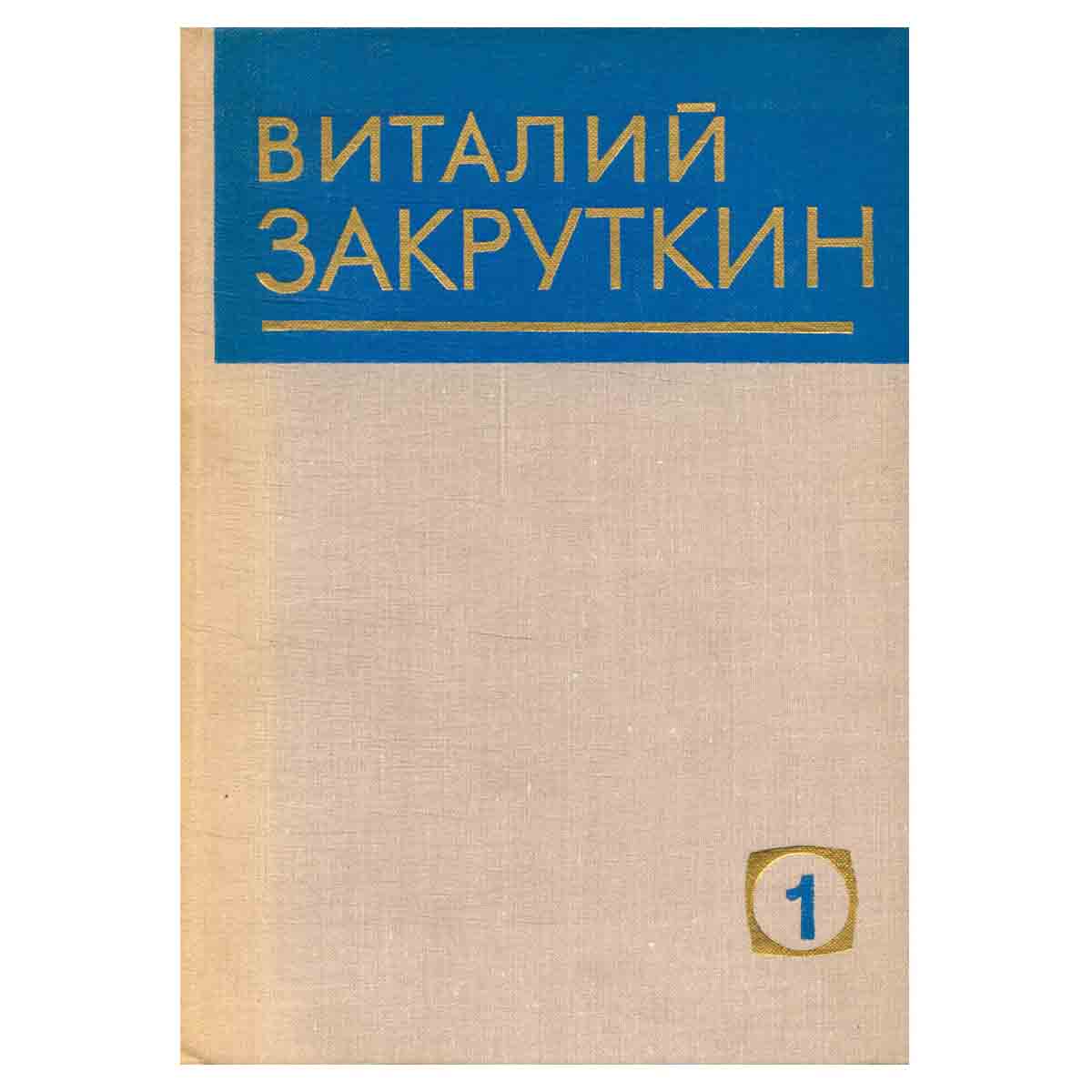 Виталий Закруткин. Собрание сочинений в четырех томах. Том 1