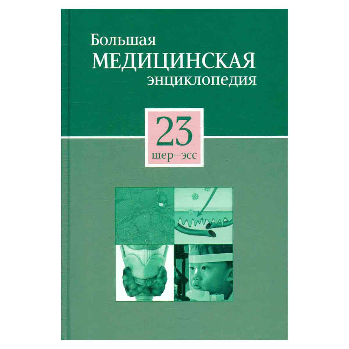 Большая медицинская энциклопедия в 30 томах. Том 23. шер - эсс