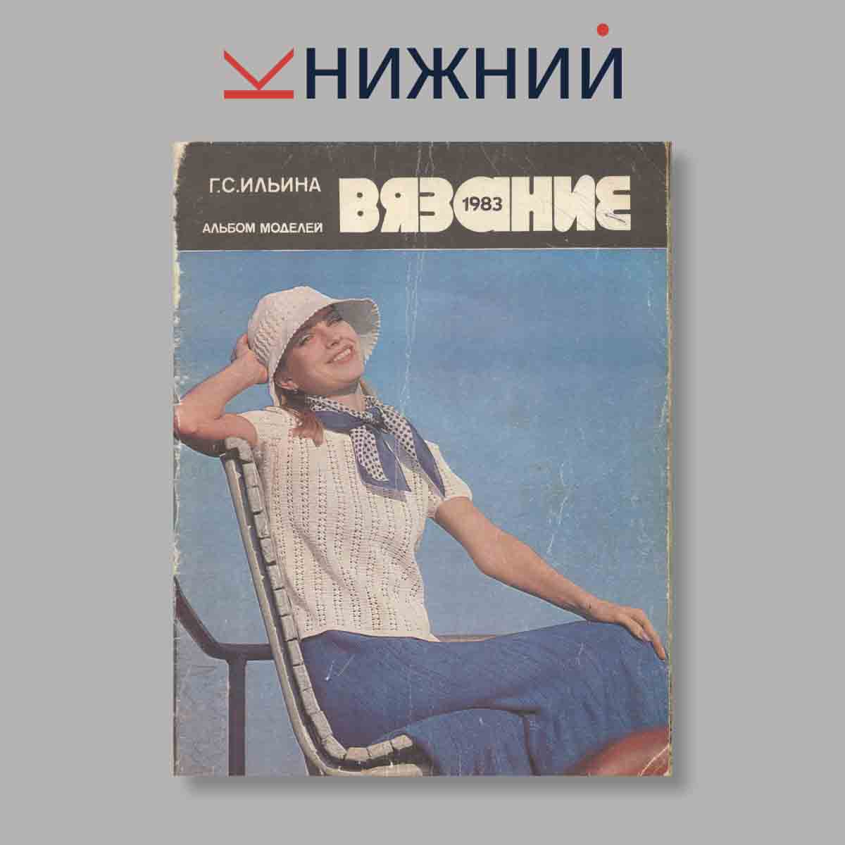 Журнал Вязание. Выпуск № , 1983