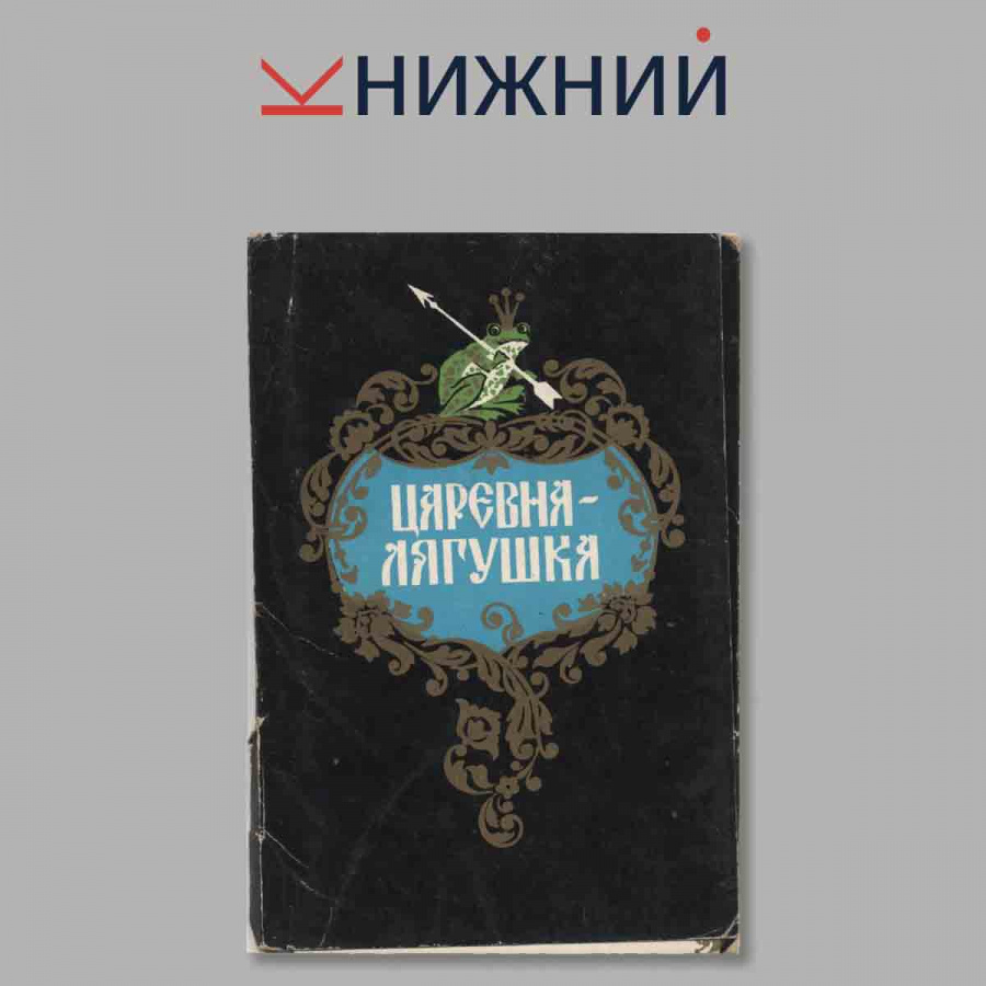 Царевна-лягушка. Набор открыток.