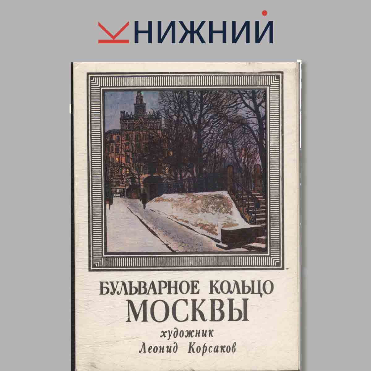 Набор открыток. Бульварное кольцо Москвы.