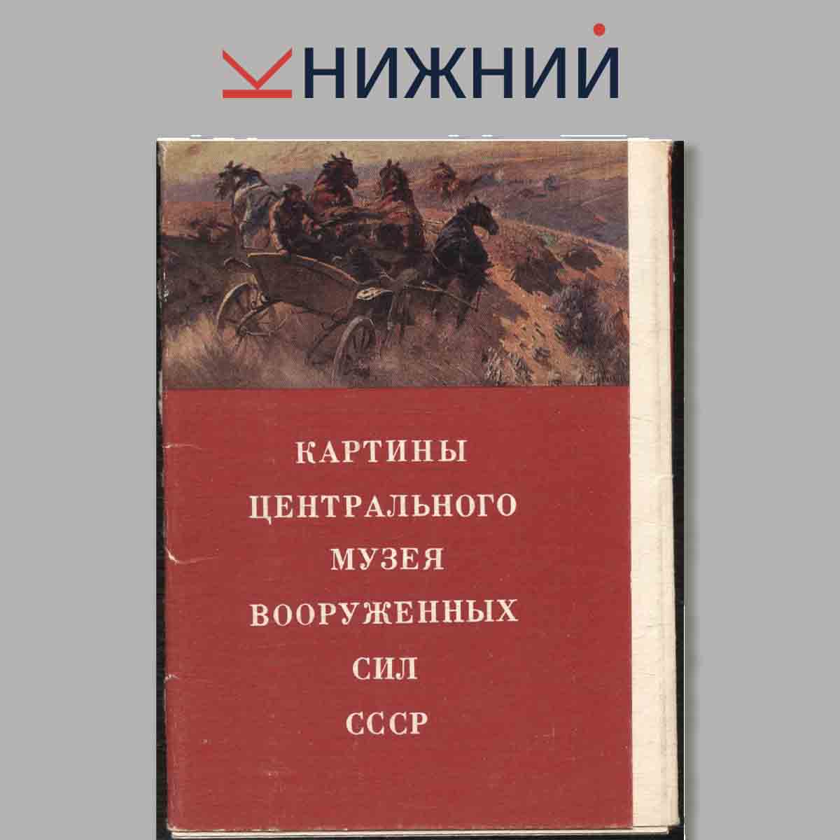 Набор открыток. Картины центрального музея вооруженных сил СССР.
