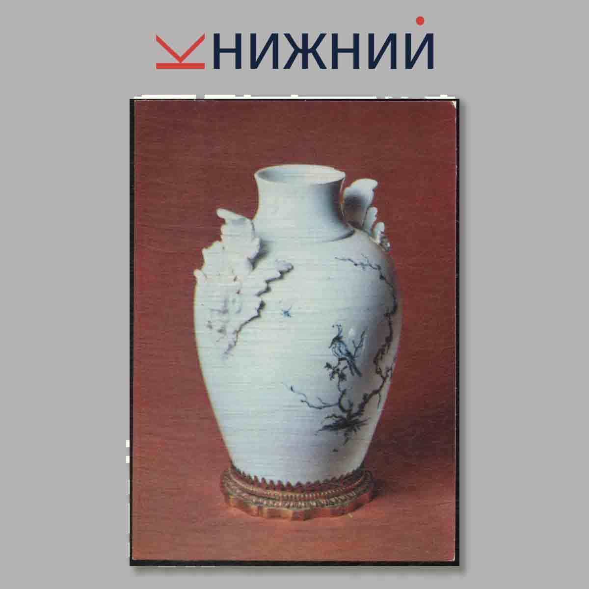 Набор открыток. Русское стекло и фарфор XVII-XIX вв.