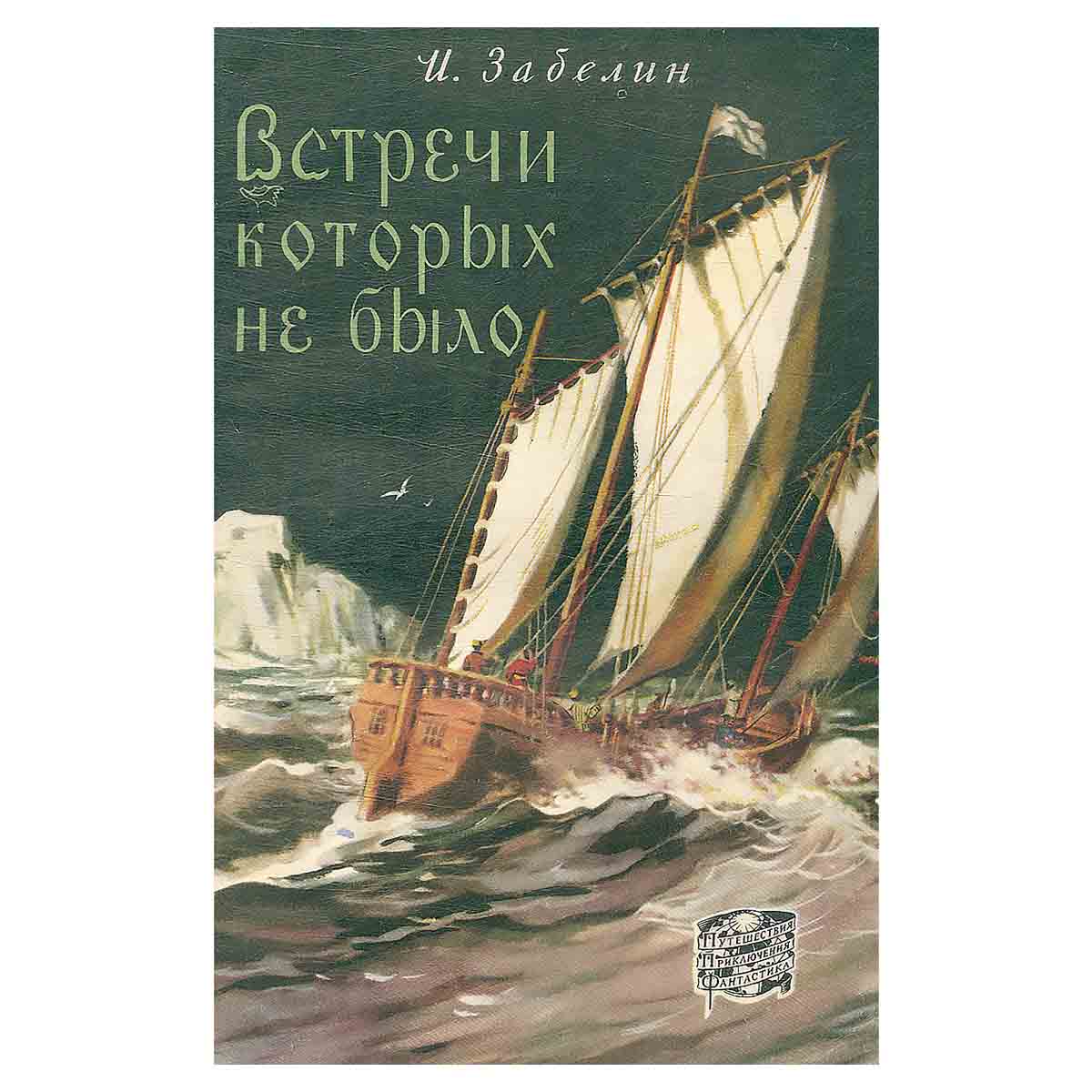 Встречи, которых не было