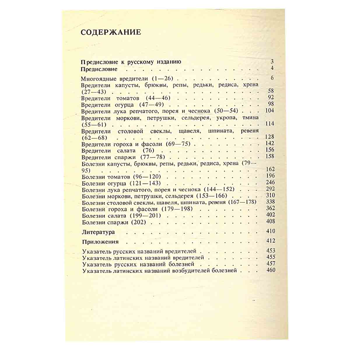 Вредители и болезни овощных культур. Справочник