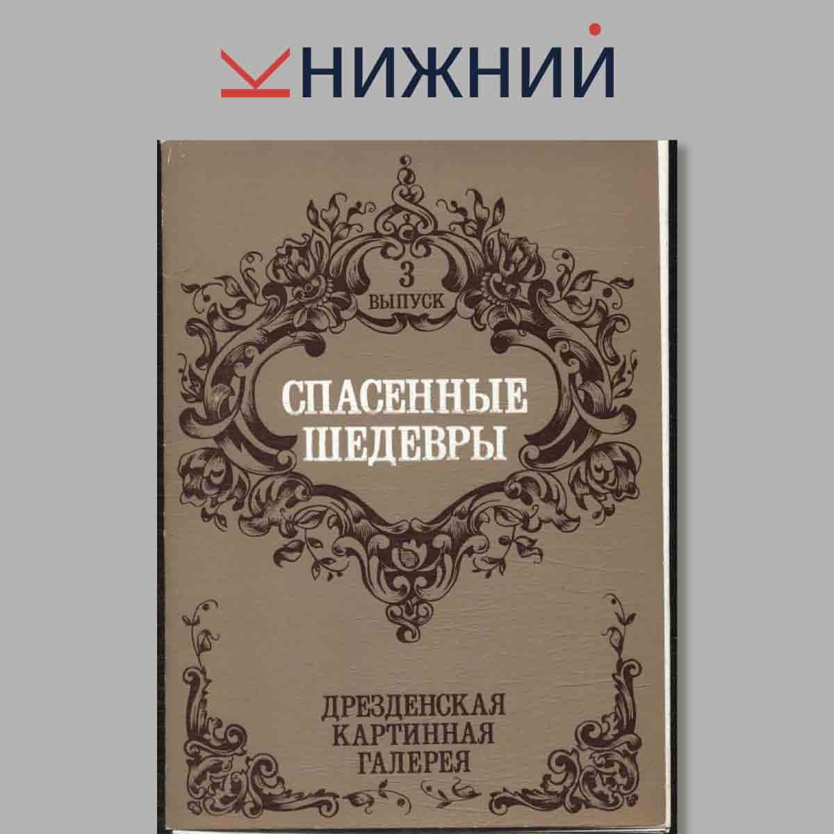 Набор открыток. Спасенные шедевры. Дрезденская картинная галерея. Выпуск 3.