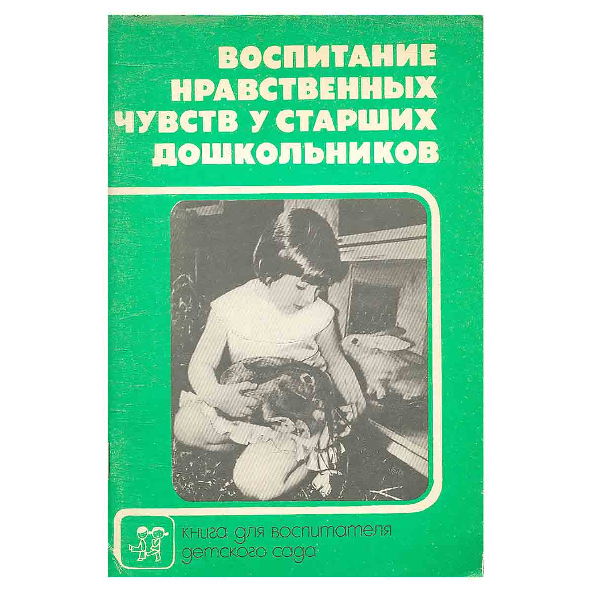 Воспитание нравственных чувств у старших дошкольников