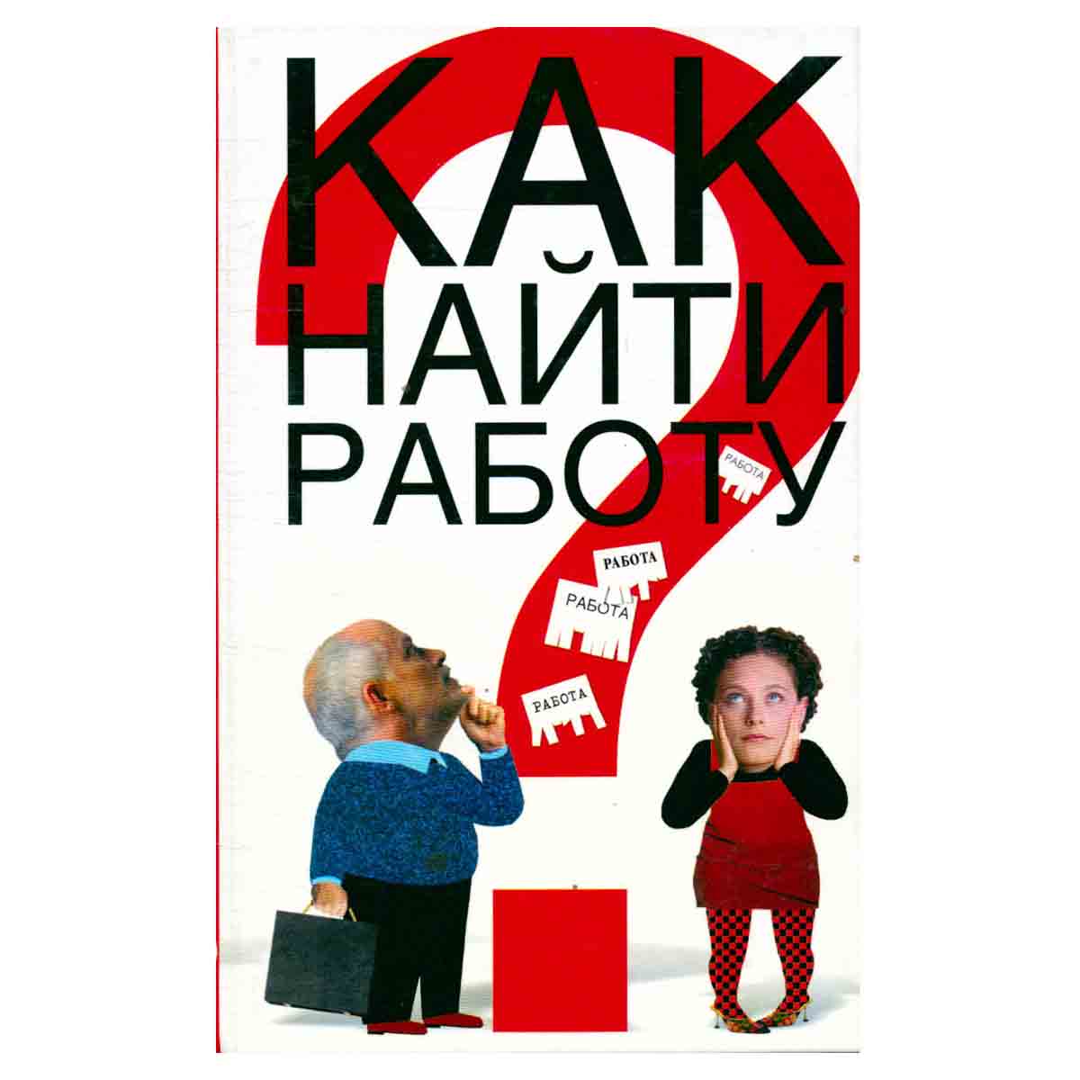 Как найти работу