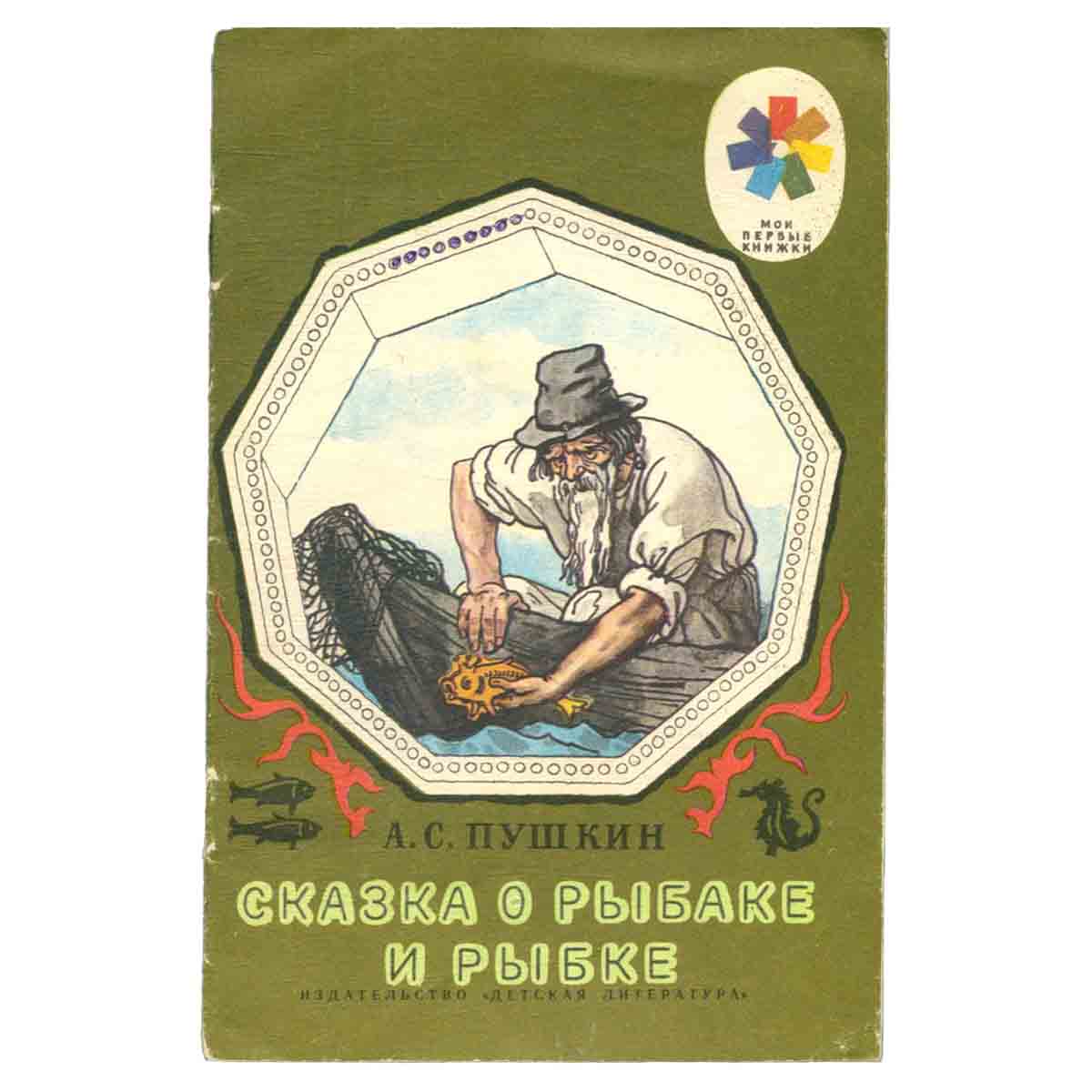 Сказка о рыбаке и рыбке