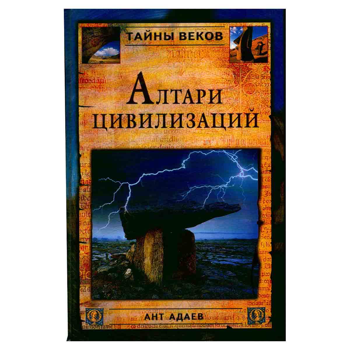 Алтари цивилизаций