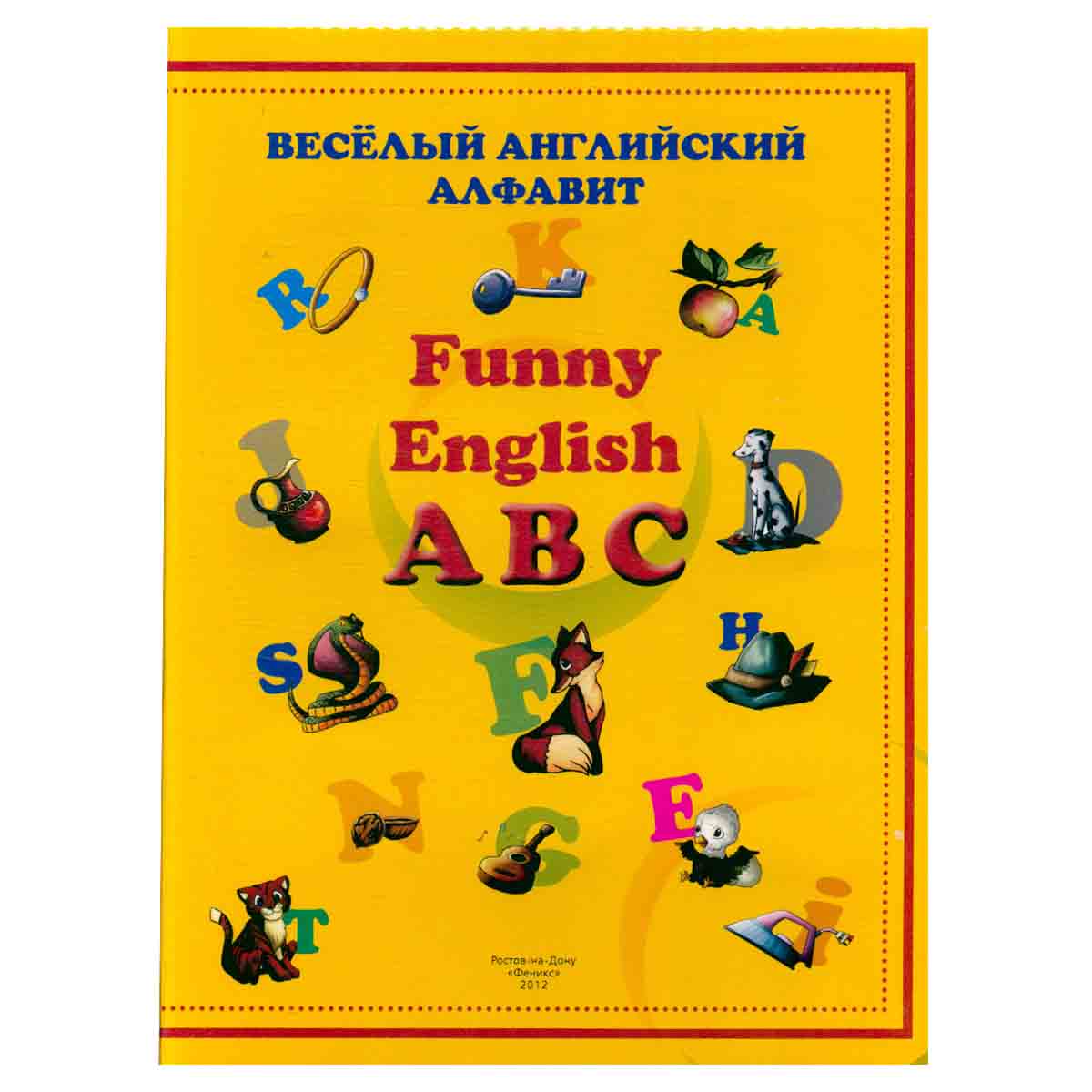Веселый английский алфавит. Funny English ABC